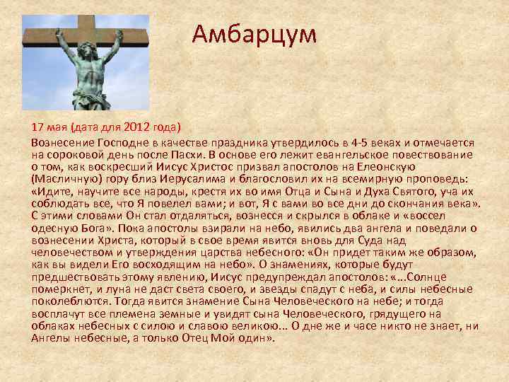 Амбарцум 17 мая (дата для 2012 года) Вознесение Господне в качестве праздника утвердилось в
