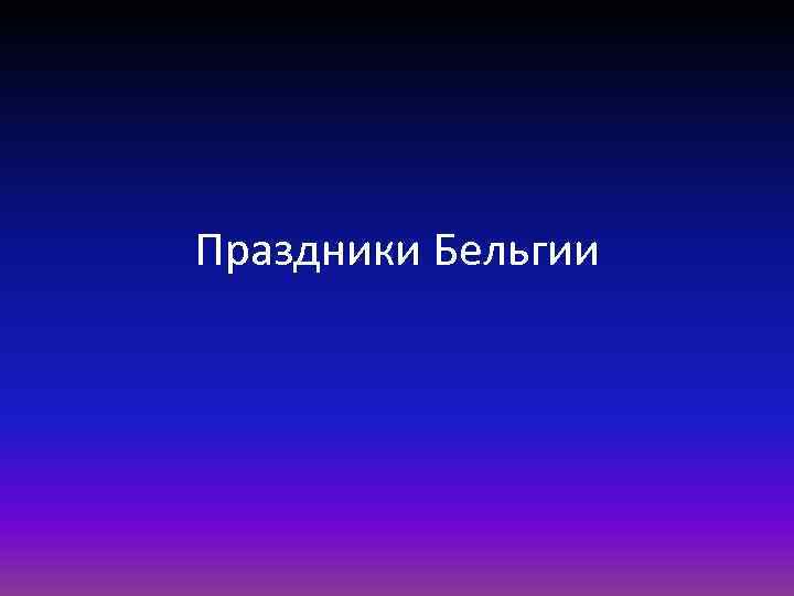 Праздники Бельгии 