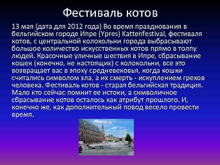 Фестиваль котов 13 мая (дата для 2012 года) Во время празднования в бельгийском городе