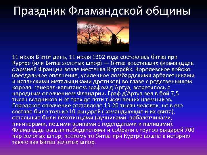 Праздник Фламандской общины 11 июля В этот день, 11 июля 1302 года состоялась битва