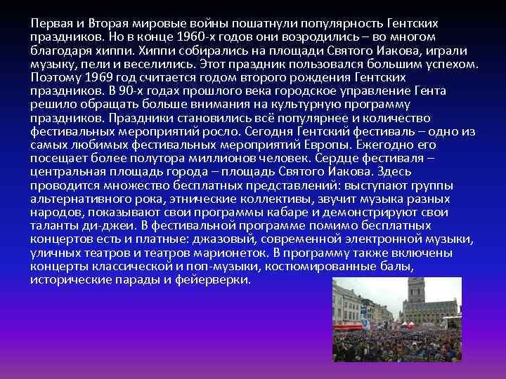 Первая и Вторая мировые войны пошатнули популярность Гентских праздников. Но в конце 1960 -х