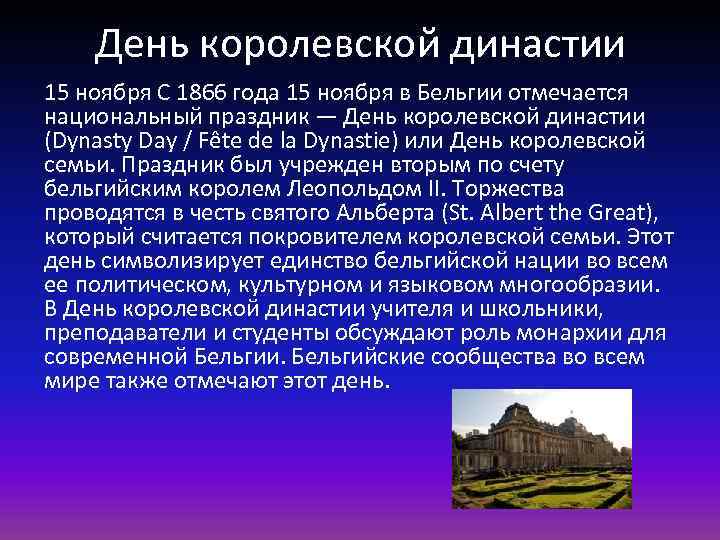День королевской династии 15 ноября С 1866 года 15 ноября в Бельгии отмечается национальный