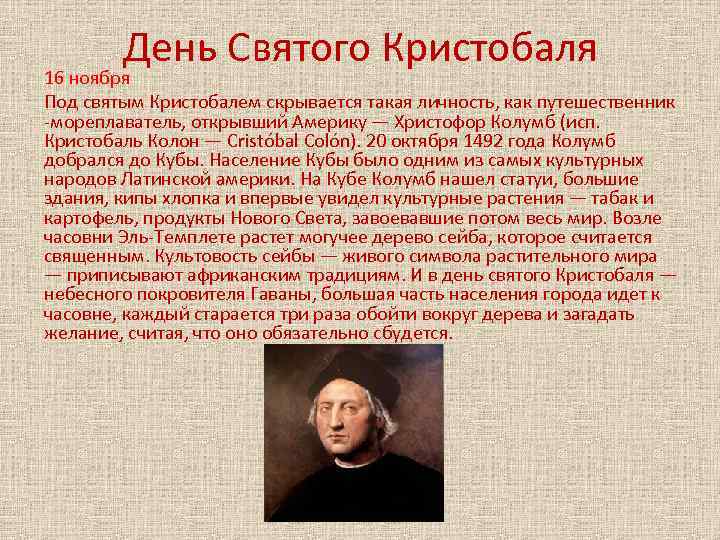 День Святого Кристобаля 16 ноября Под святым Кристобалем скрывается такая личность, как путешественник -мореплаватель,