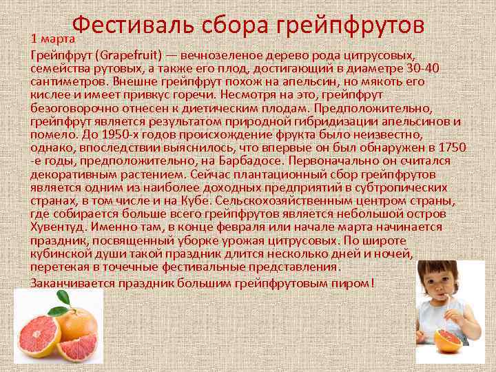 Фестиваль сбора грейпфрутов 1 марта Грейпфрут (Grapefruit) — вечнозеленое дерево рода цитрусовых, семейства рутовых,