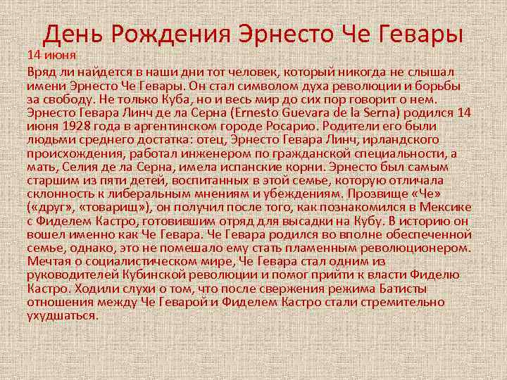 День Рождения Эрнесто Че Гевары 14 июня Вряд ли найдется в наши дни тот