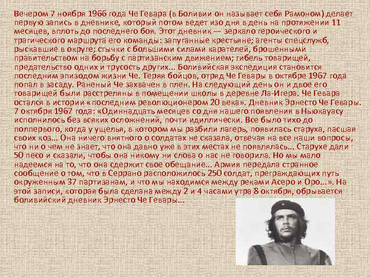 Вечером 7 ноября 1966 года Че Гевара (в Боливии он называет себя Рамоном) делает