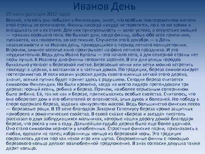 Иванов День 23 июня (дата для 2012 года) Всякий, кто хоть раз побывал в