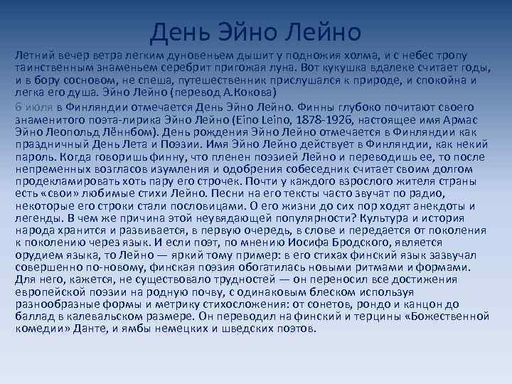 День Эйно Летний вечер ветра легким дуновеньем дышит у подножия холма, и с небес