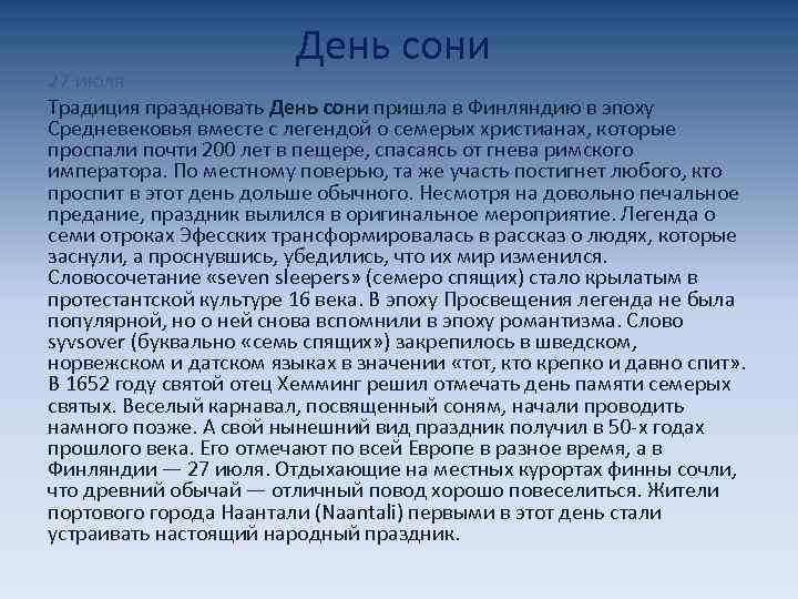 День сони 27 июля Традиция праздновать День сони пришла в Финляндию в эпоху Средневековья