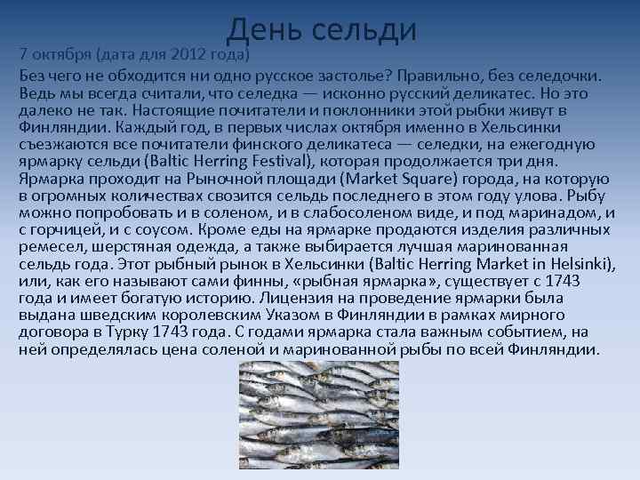 День сельди 7 октября (дата для 2012 года) Без чего не обходится ни одно