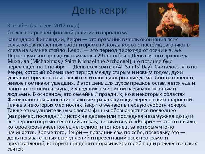 День кекри 3 ноября (дата для 2012 года) Согласно древней финской религии и народному