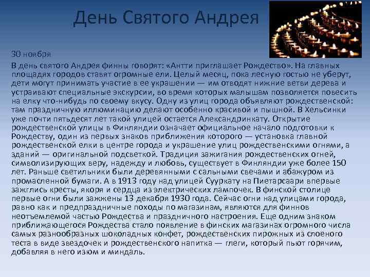 День Святого Андрея 30 ноября В день святого Андрея финны говорят: «Антти приглашает Рождество»