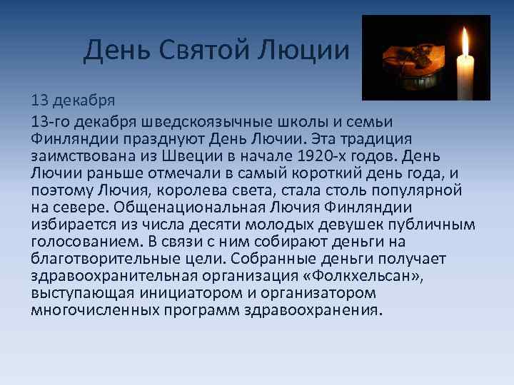 День Святой Люции 13 декабря 13 -го декабря шведскоязычные школы и семьи Финляндии празднуют