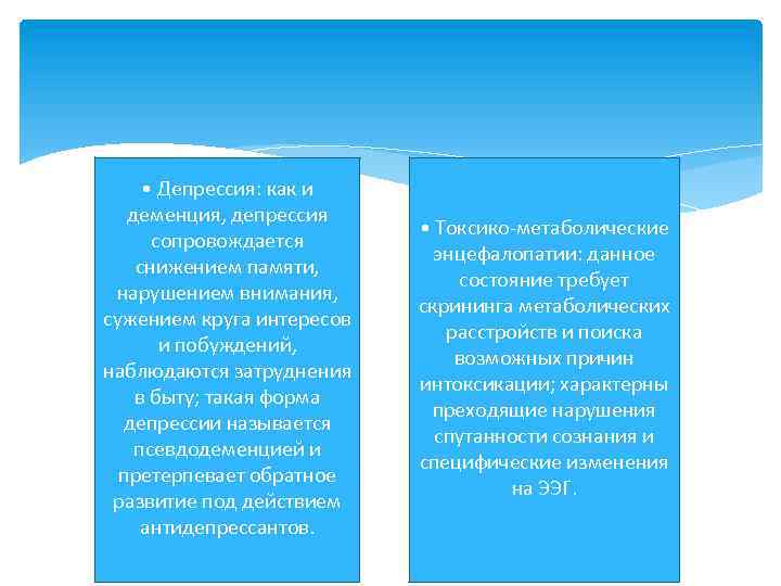  • Депрессия: как и деменция, депрессия сопровождается снижением памяти, нарушением внимания, сужением круга