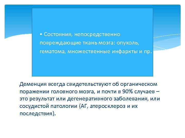  • Состояния, непосредственно повреждающие ткань мозга: опухоль, гематома, множественные инфаркты и пр. Деменция