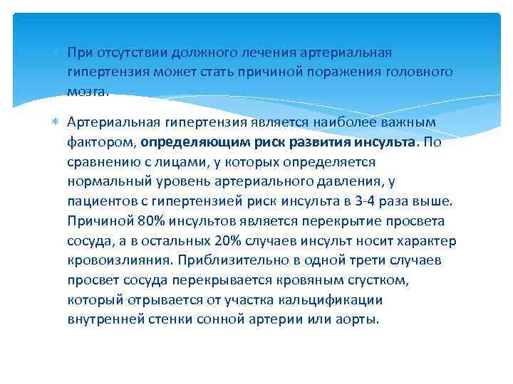  При отсутствии должного лечения артериальная гипертензия может стать причиной поражения головного мозга. Артериальная