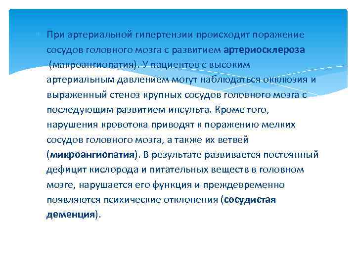  При артериальной гипертензии происходит поражение сосудов головного мозга с развитием артериосклероза (макроангиопатия). У
