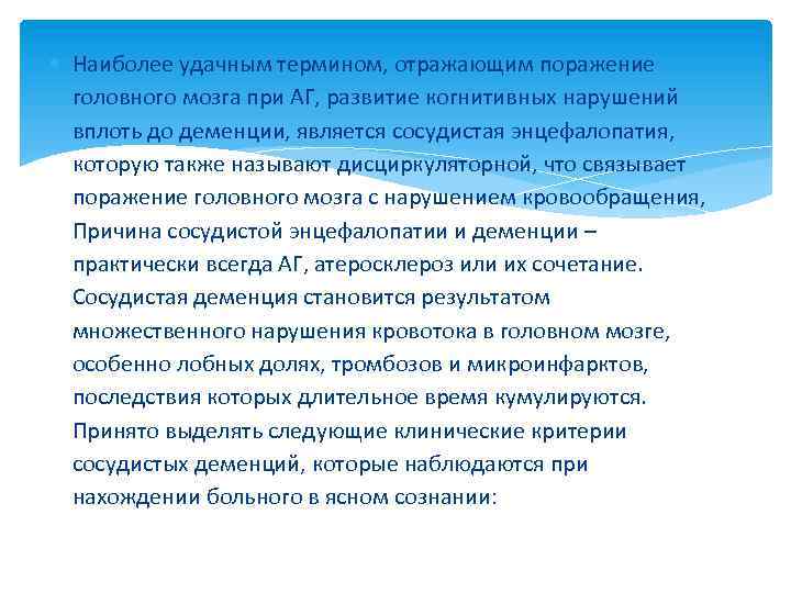 Наиболее удачным термином, отражающим поражение головного мозга при АГ, развитие когнитивных нарушений вплоть