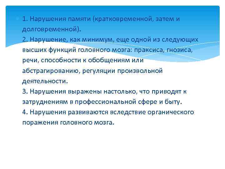  1. Нарушения памяти (кратковременной, затем и долговременной). 2. Нарушение, как минимум, еще одной