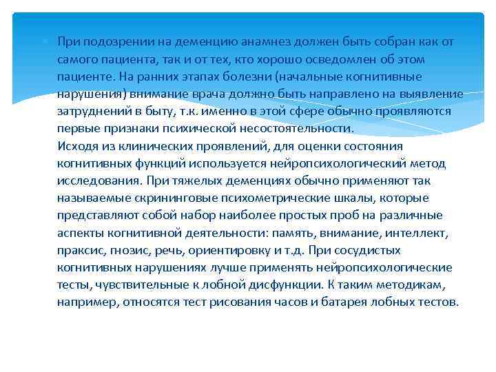  При подозрении на деменцию анамнез должен быть собран как от самого пациента, так