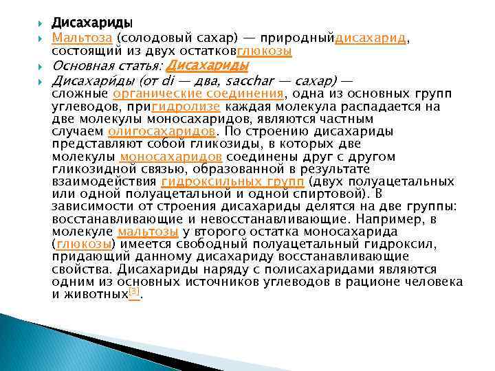  Дисахариды Мальтоза (солодовый сахар) — природныйдисахарид, состоящий из двух остатковглюкозы Основная статья: Дисахариды