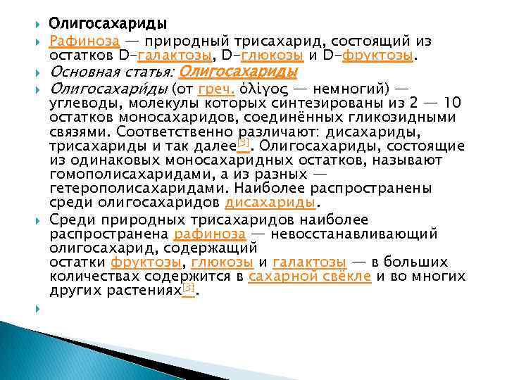  Олигосахариды Рафиноза — природный трисахарид, состоящий из остатков D-галактозы, D-глюкозы и D-фруктозы. Основная