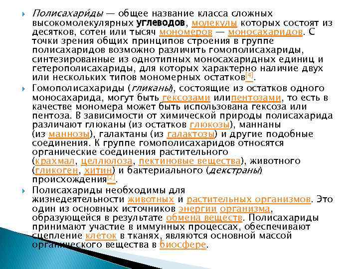  Полисахари ды — общее название класса сложных высокомолекулярных углеводов, молекулы которых состоят из
