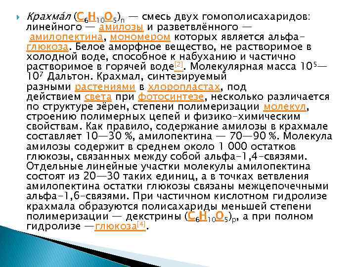  Крахма л (C 6 H 10 O 5)n — смесь двух гомополисахаридов: линейного