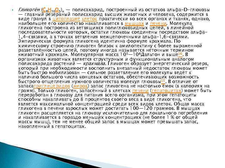  Гликоге н (C 6 H 10 O 5)n — полисахарид, построенный из остатков