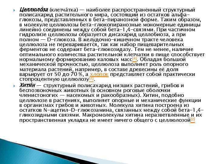  Целлюло за (клетча тка) — наиболее распространённый структурный полисахарид растительного мира, состоящий из