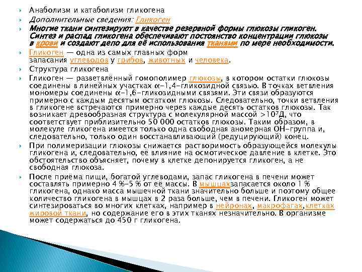  Анаболизм и катаболизм гликогена Дополнительные сведения: Гликоген Многие ткани синтезируют в качестве резервной