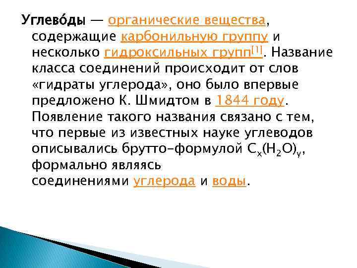 Углево ды — органические вещества, содержащие карбонильную группу и несколько гидроксильных групп[1]. Название класса