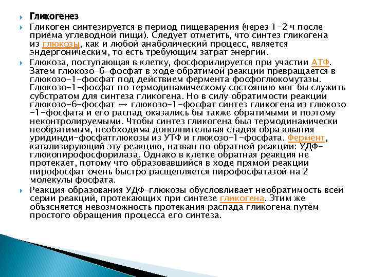  Гликогенез Гликоген синтезируется в период пищеварения (через 1 -2 ч после приёма углеводной
