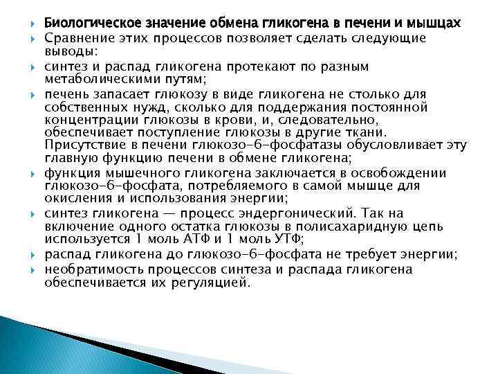  Биологическое значение обмена гликогена в печени и мышцах Сравнение этих процессов позволяет сделать