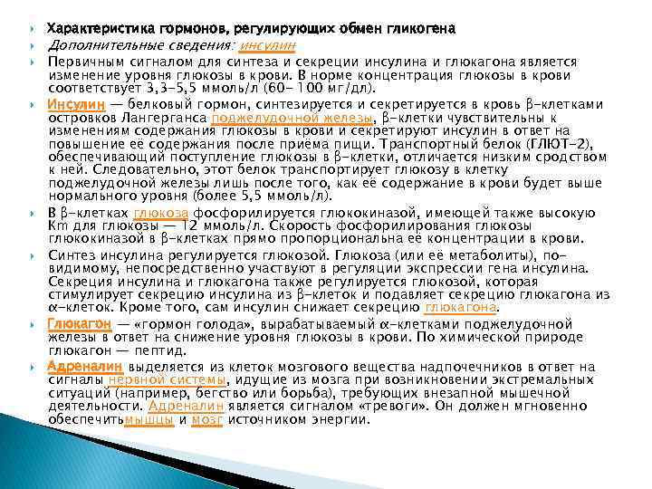  Характеристика гормонов, регулирующих обмен гликогена Дополнительные сведения: инсулин Первичным сигналом для синтеза и