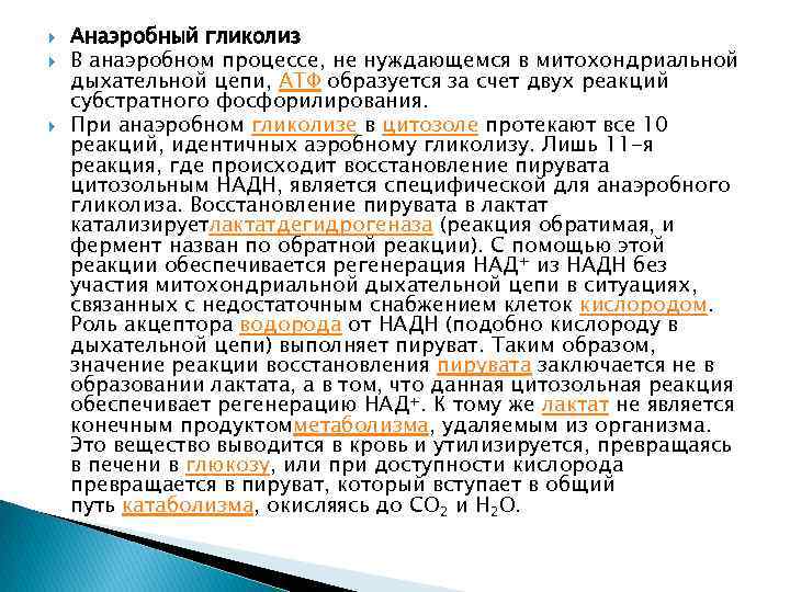  Анаэробный гликолиз В анаэробном процессе, не нуждающемся в митохондриальной дыхательной цепи, АТФ образуется