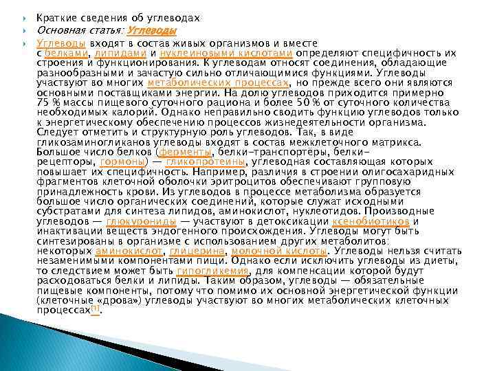  Краткие сведения об углеводах Основная статья: Углеводы входят в состав живых организмов и