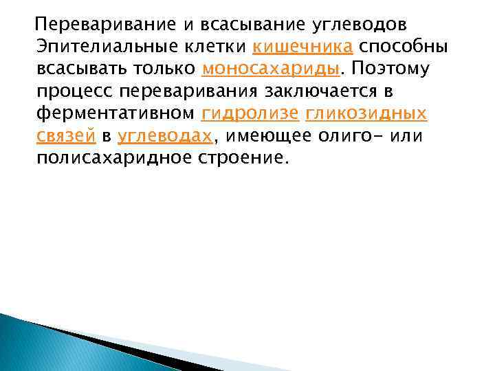 Переваривание и всасывание углеводов Эпителиальные клетки кишечника способны всасывать только моносахариды. Поэтому процесс переваривания