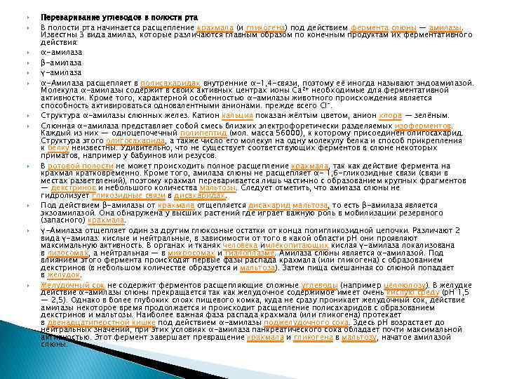  Переваривание углеводов в полости рта В полости рта начинается расщепление крахмала (и гликогена)