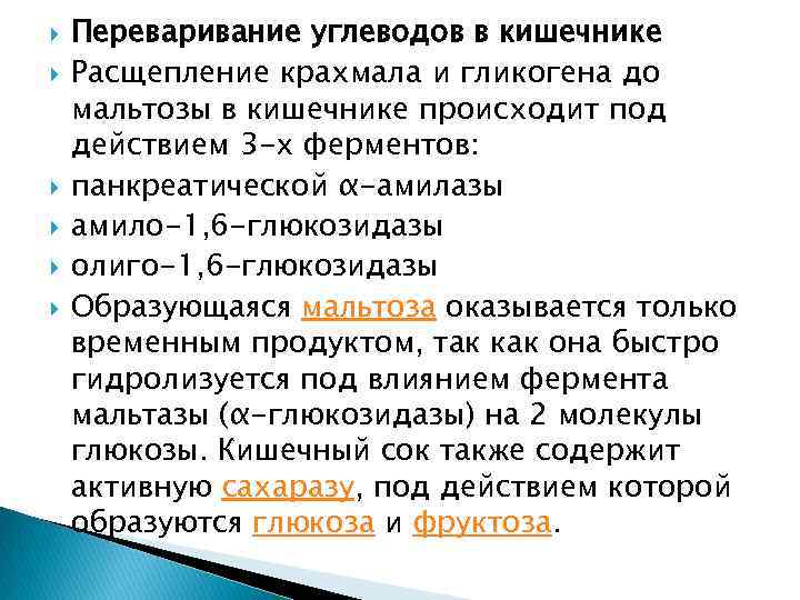  Переваривание углеводов в кишечнике Расщепление крахмала и гликогена до мальтозы в кишечнике происходит
