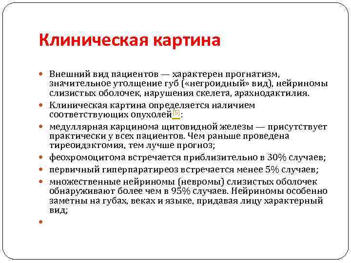 Клиническая картина Внешний вид пациентов — характерен прогнатизм, значительное утолщение губ ( «негроидный» вид),
