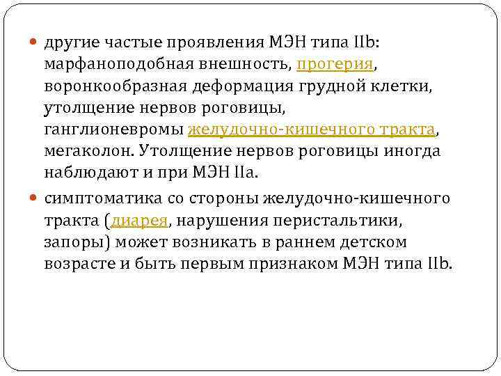  другие частые проявления МЭН типа IIb: марфаноподобная внешность, прогерия, воронкообразная деформация грудной клетки,