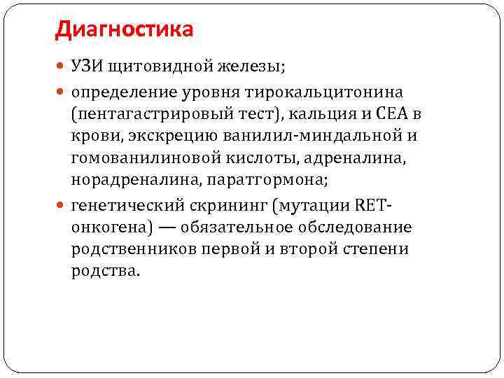 Диагностика УЗИ щитовидной железы; определение уровня тирокальцитонина (пентагастрировый тест), кальция и CEA в крови,