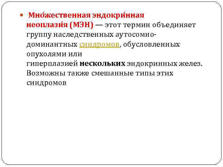  Мно жественная эндокри нная неоплази я (МЭН) — этот термин объединяет группу наследственных
