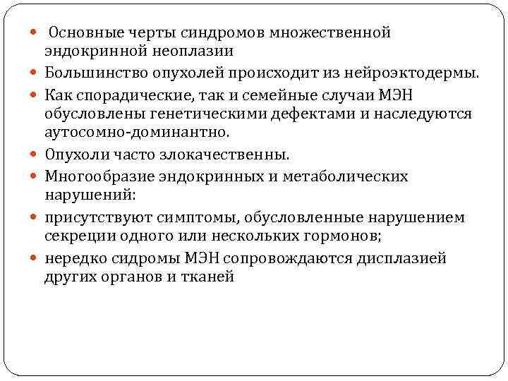  Основные черты синдромов множественной эндокринной неоплазии Большинство опухолей происходит из нейроэктодермы. Как спорадические,