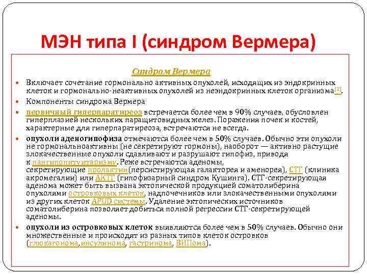 МЭН типа I (синдром Вермера) Синдром Вермера Включает сочетание гормонально активных опухолей, исходящих из