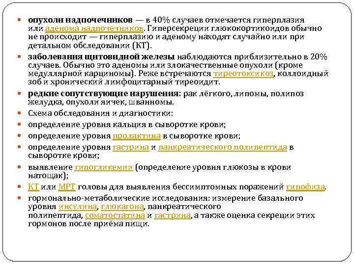  опухоли надпочечников — в 40% случаев отмечается гиперплазия или аденома надпочечников. Гиперсекреции глюкокортикоидов
