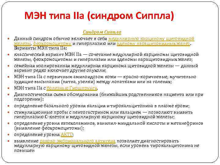 МЭН типа IIa (синдром Сиппла) Синдром Сиппла Данный синдром обычно включает в себя медуллярную