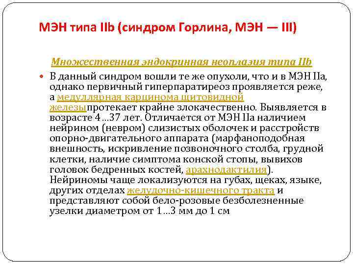 МЭН типа IIb (синдром Горлина, МЭН — III) Множественная эндокринная неоплазия типа IIb В