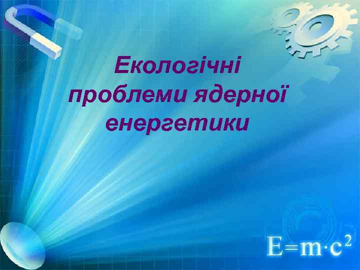 Екологічні проблеми ядерної енергетики 